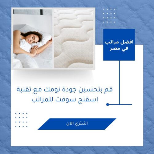 قم بتحسين جودة نومك مع تقنية اسفنج سوفت للمراتب
