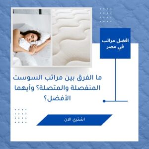ما الفرق بين مراتب السوست المنفصلة والمتصلة؟ وأيهما الأفضل؟