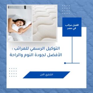 التوكيل الرسمي للمراتب : الأفضل لجودة النوم والراحة