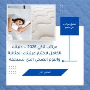 مراتب تاكي 2026 — دليلك الكامل لاختيار مرتبتك المثالية والنوم الصحي الذي تستحقه