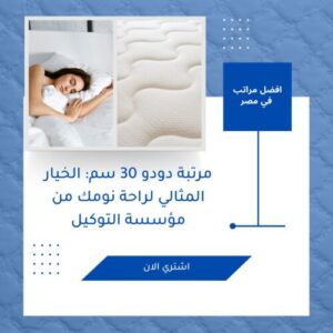 مرتبة دودو 30 سم