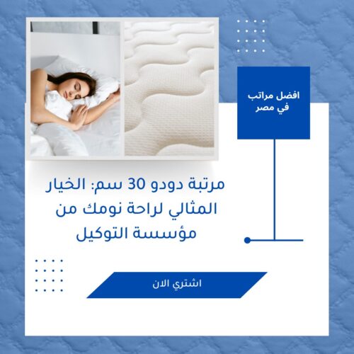 مرتبة دودو 30 سم