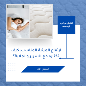 ارتفاع المرتبة المناسب: كيف تختاره مع السرير والملاية؟