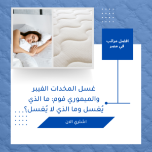 غسل المخدات الفيبر والميموري فوم