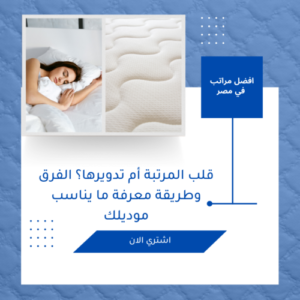 قلب المرتبة أم تدويرها؟ الفرق وطريقة معرفة ما يناسب موديلك